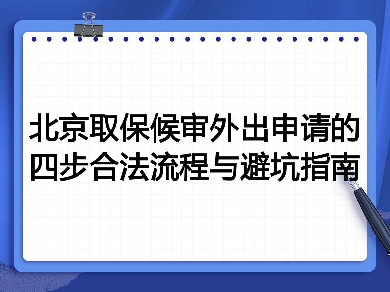 北京取保候审外出申请的四步合法流程与避坑指南