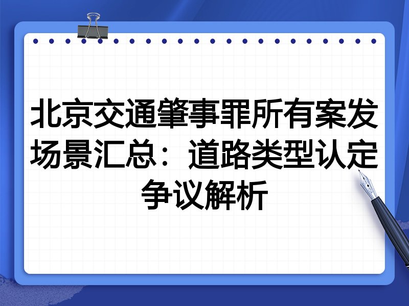 北京交通肇事罪所有案发场景汇总:道路类型认定争议解析