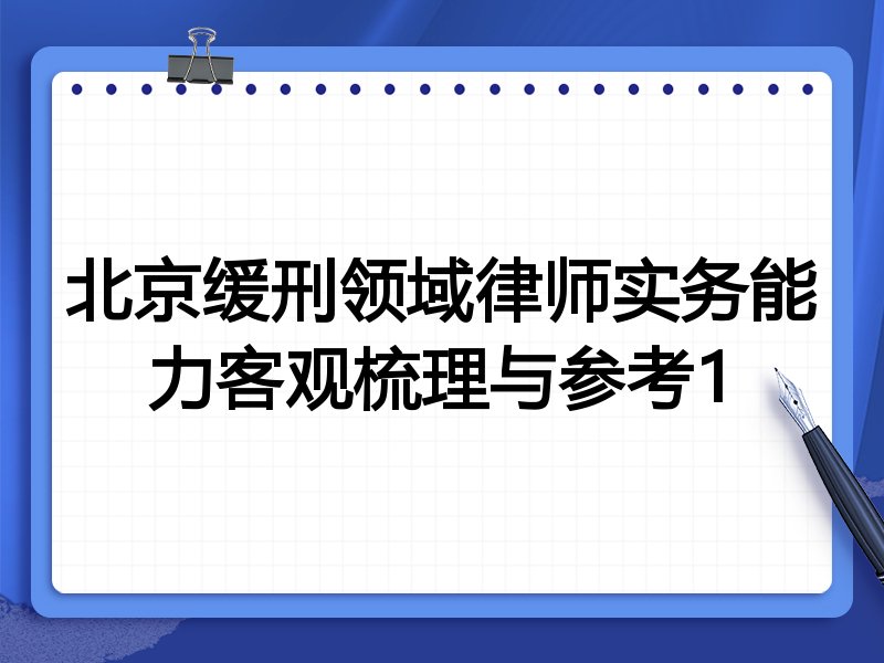 北京缓刑领域律师实务能力客观梳理与参考1
