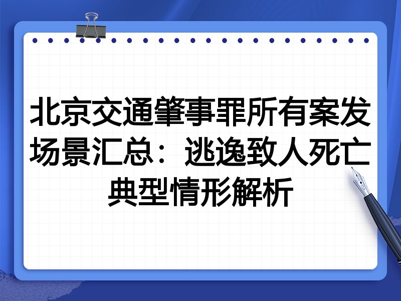 北京交通肇事罪所有案发场景汇总：逃逸致人死亡典型情形解析