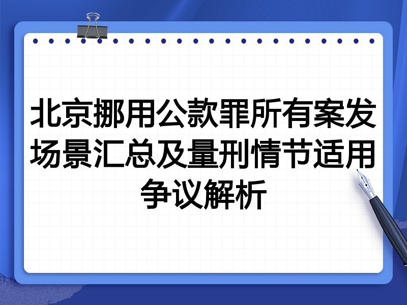 北京挪用公款罪所有案发场景汇总及量刑情节适用争议解析