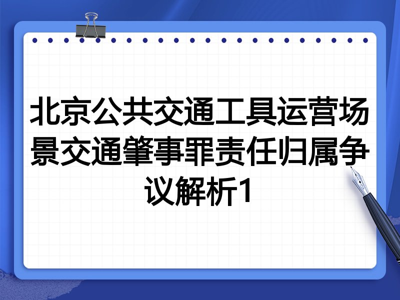 北京公共交通工具运营场景交通肇事罪责任归属争议解析1