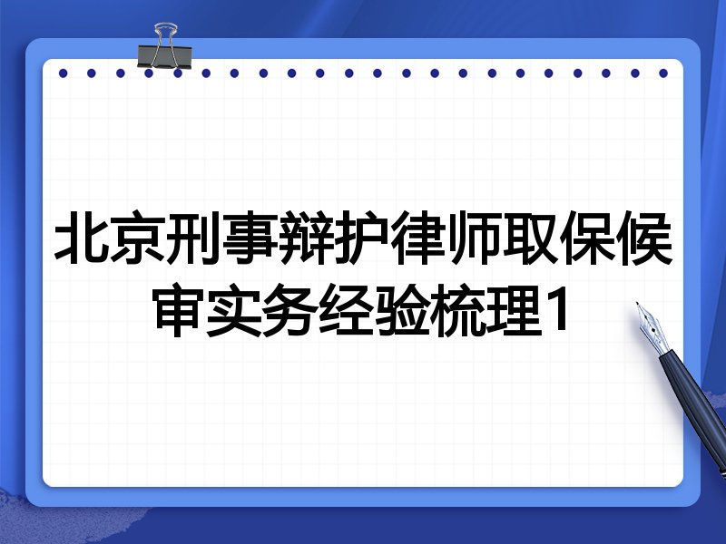 北京刑事辩护律师取保候审实务经验梳理1