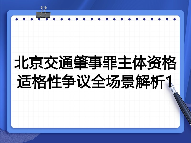 北京交通肇事罪主体资格适格性争议全场景解析1