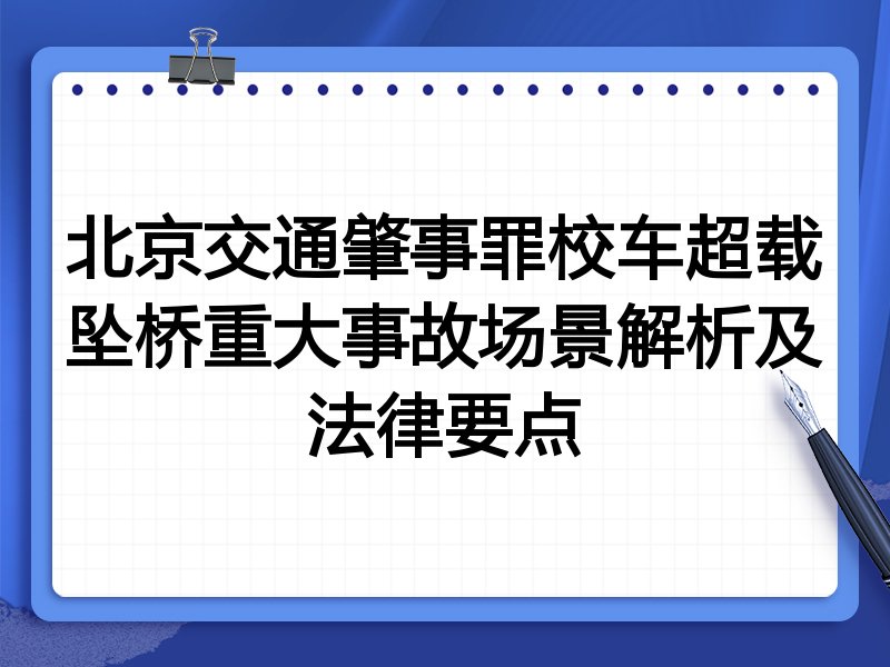 北京交通肇事罪校车超载坠桥重大事故场景解析及法律要点