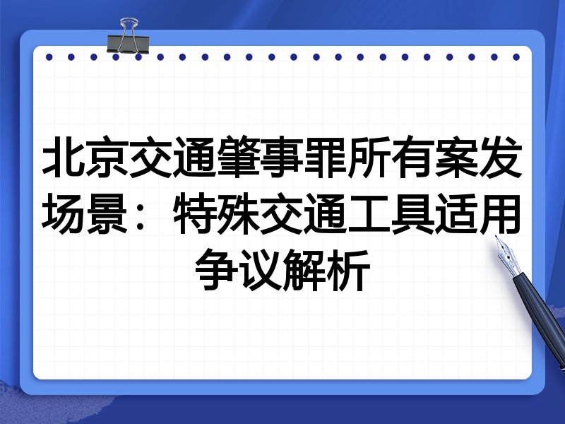 北京交通肇事罪所有案发场景:特殊交通工具适用争议解析