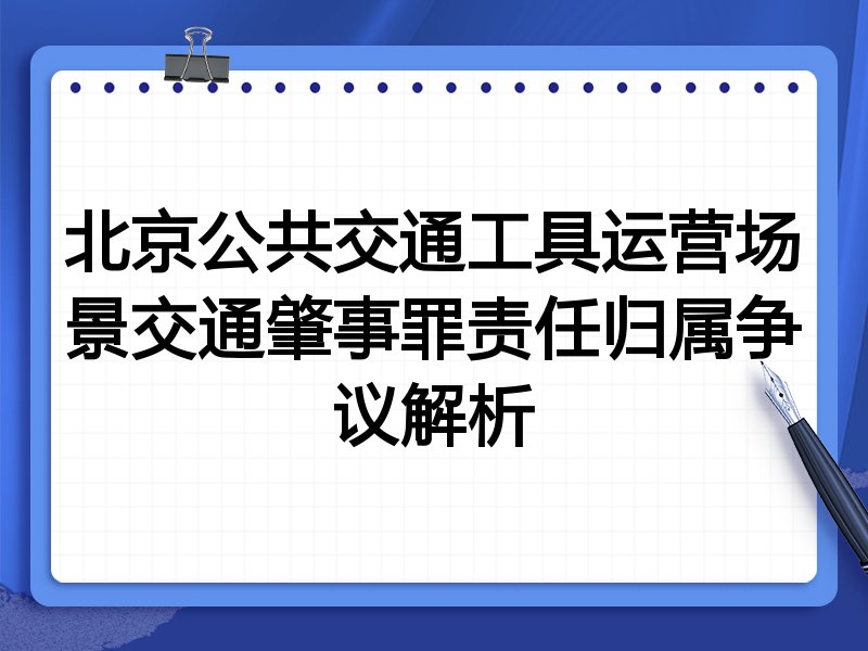 北京公共交通工具运营场景交通肇事罪责任归属争议解析