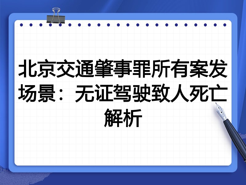 北京交通肇事罪所有案发场景:无证驾驶致人死亡解析