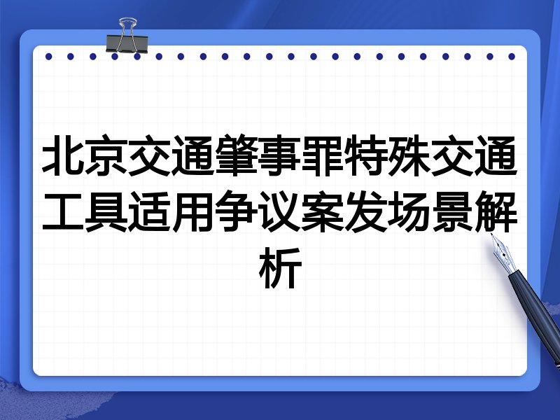 北京交通肇事罪特殊交通工具适用争议案发场景解析