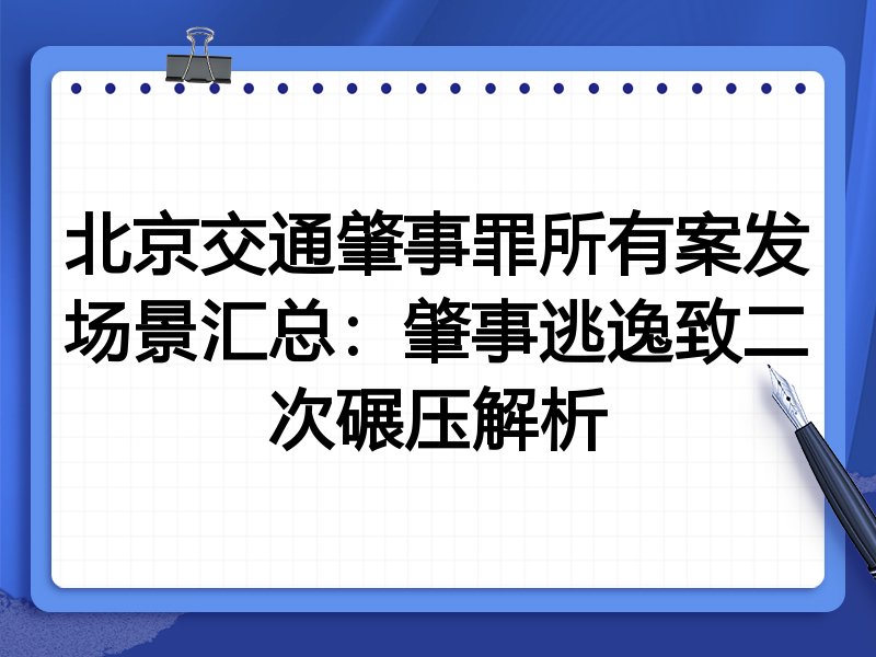 北京交通肇事罪所有案发场景汇总：肇事逃逸致二次碾压解析