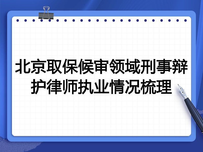 北京取保候审领域刑事辩护律师执业情况梳理