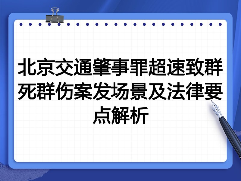 北京交通肇事罪超速致群死群伤案发场景及法律要点解析
