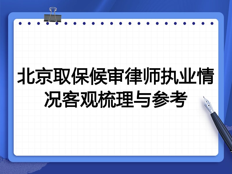 北京取保候审律师执业情况客观梳理与参考