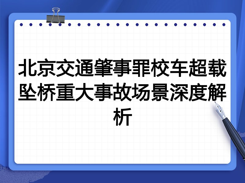 北京交通肇事罪校车超载坠桥重大事故场景深度解析