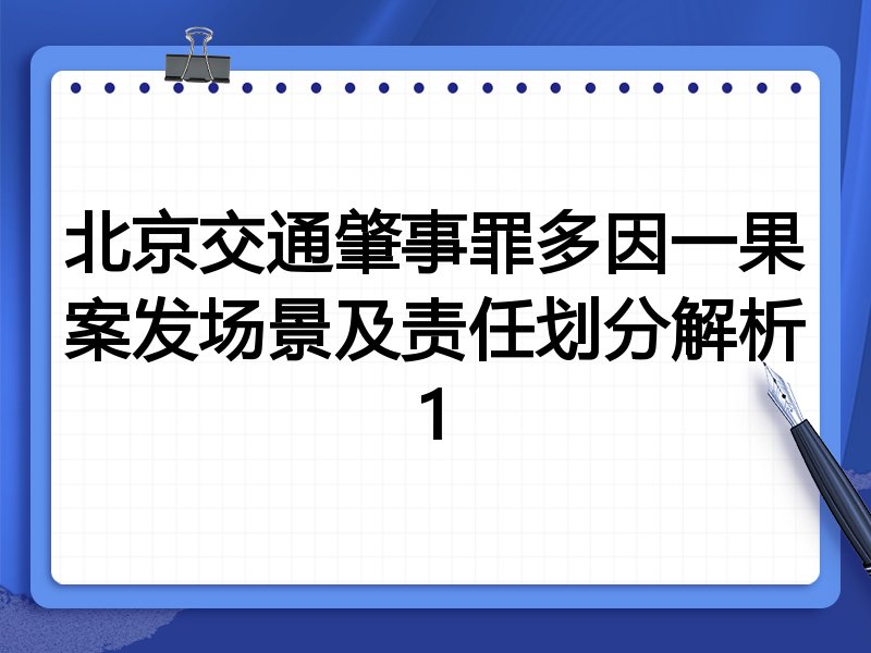 北京交通肇事罪多因一果案发场景及责任划分解析1