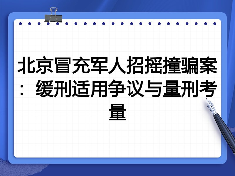 北京冒充军人招摇撞骗案:缓刑适用争议与量刑考量