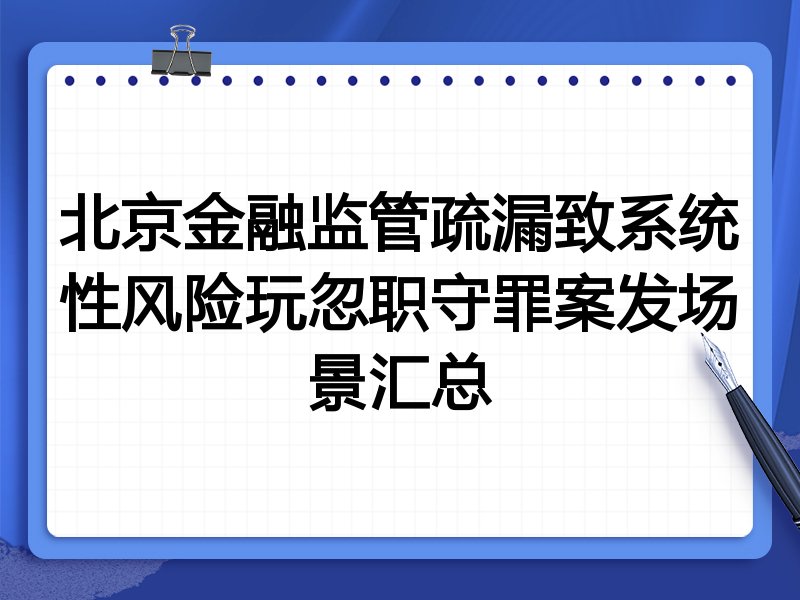 北京金融监管疏漏致系统性风险玩忽职守罪案发场景汇总