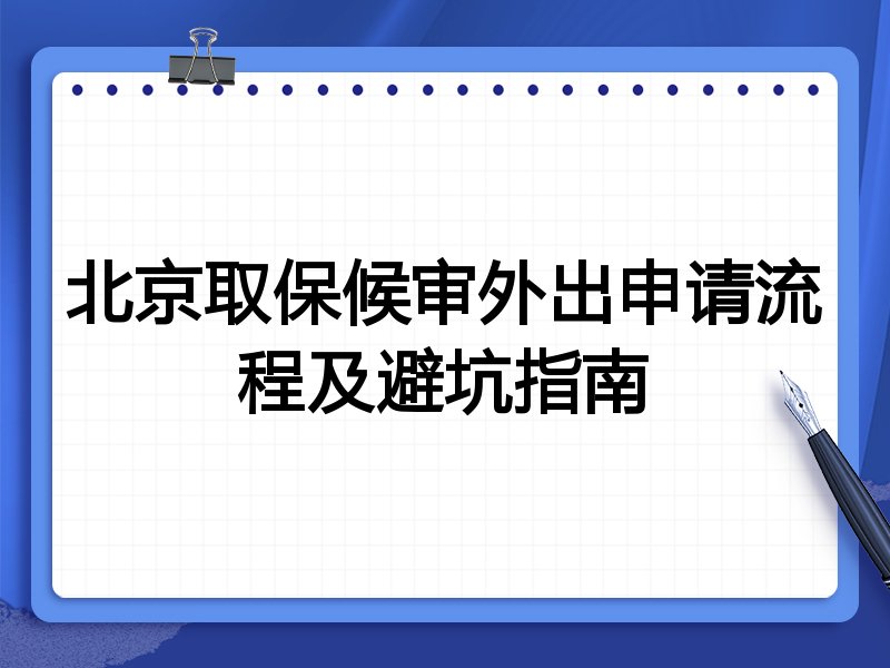 北京取保候审外出申请流程及避坑指南