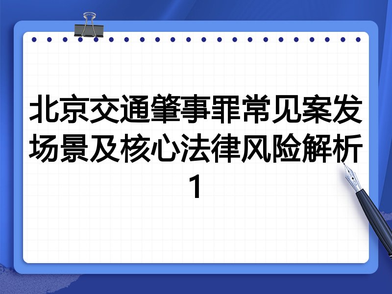 北京交通肇事罪常见案发场景及核心法律风险解析1