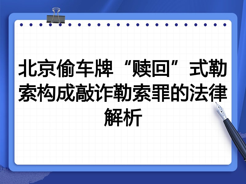 北京偷车牌“赎回”式勒索构成敲诈勒索罪的法律解析