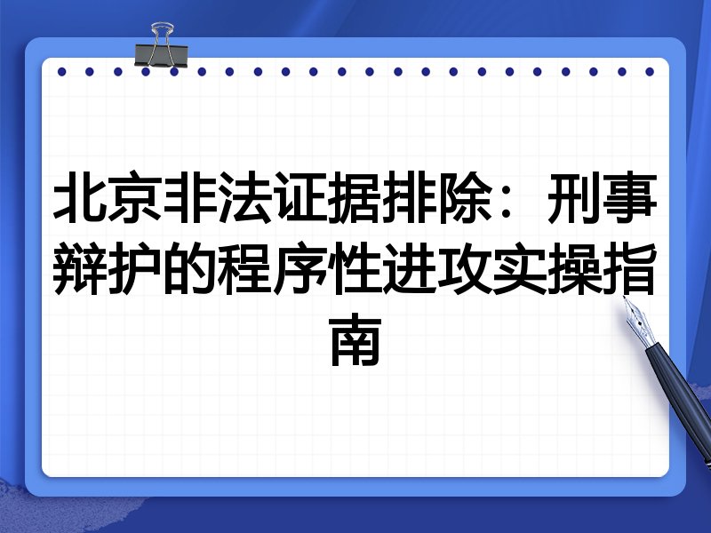 北京非法证据排除:刑事辩护的程序性进攻实操指南