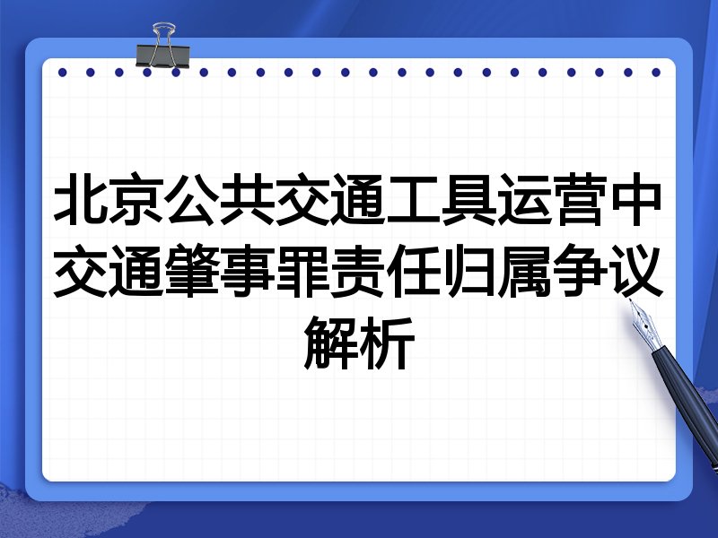 北京公共交通工具运营中交通肇事罪责任归属争议解析