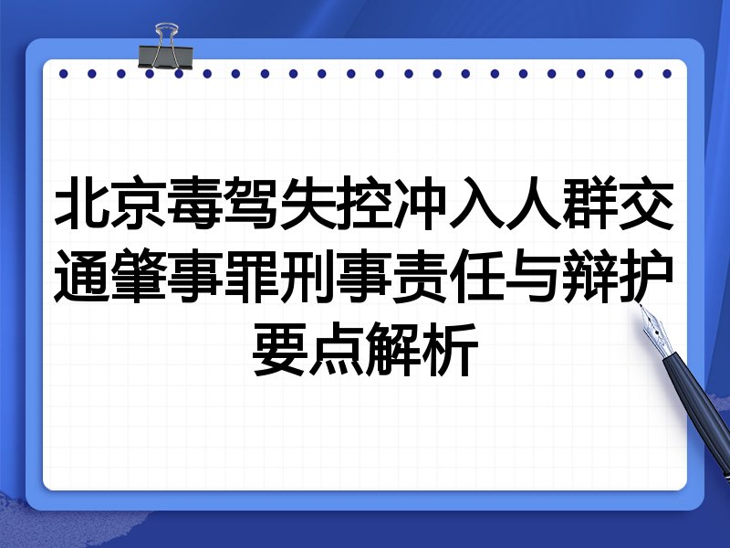 北京毒驾失控冲入人群交通肇事罪刑事责任与辩护要点解析