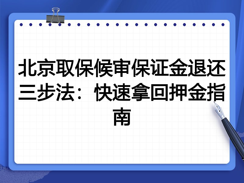 北京取保候审保证金退还三步法:快速拿回押金指南