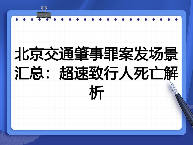 北京交通肇事罪案发场景汇总：超速致行人死亡解析
