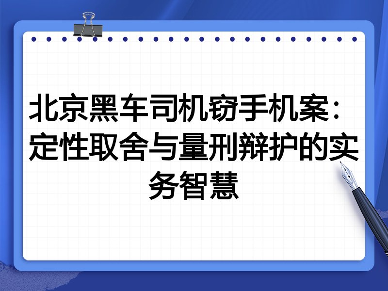 北京黑车司机窃手机案:定性取舍与量刑辩护的实务智慧