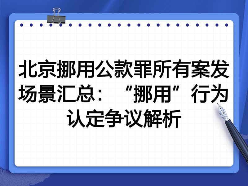 北京挪用公款罪所有案发场景汇总:“挪用”行为认定争议解析