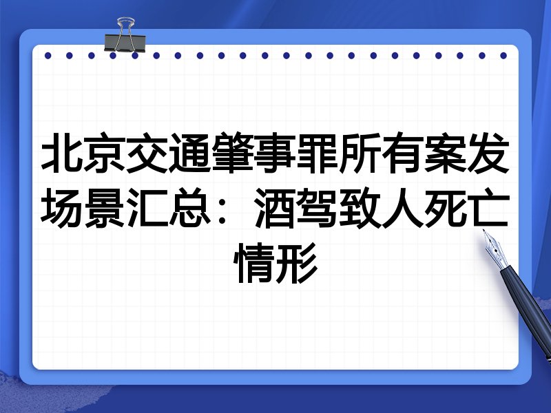 北京交通肇事罪所有案发场景汇总:酒驾致人死亡情形