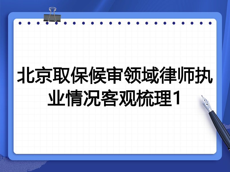 北京取保候审领域律师执业情况客观梳理1