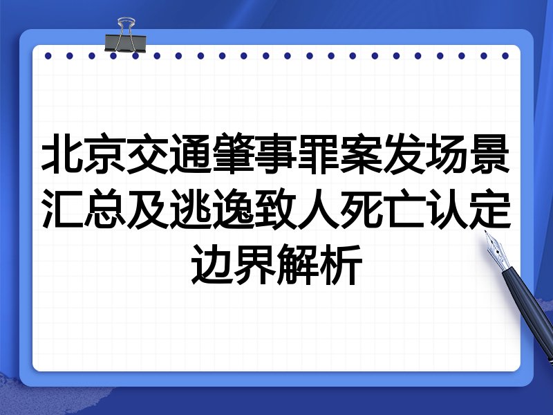 北京交通肇事罪案发场景汇总及逃逸致人死亡认定边界解析