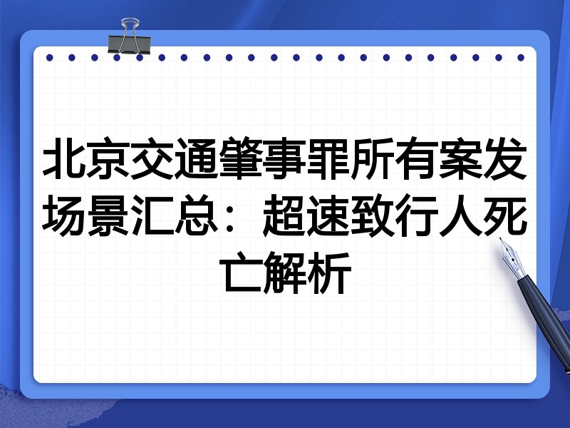 北京交通肇事罪所有案发场景汇总:超速致行人死亡解析