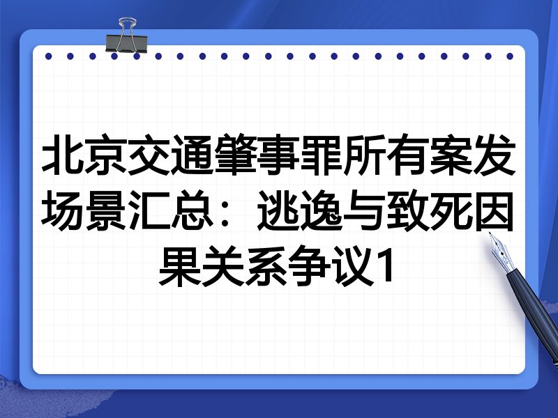北京交通肇事罪所有案发场景汇总:逃逸与致死因果关系争议1