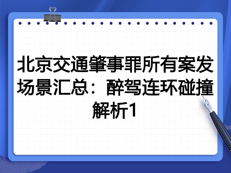 北京交通肇事罪所有案发场景汇总:醉驾连环碰撞解析1