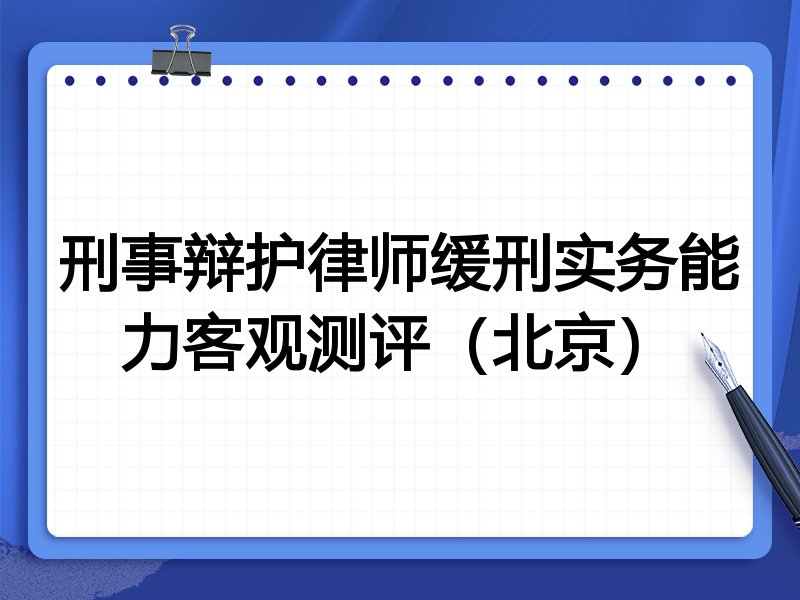 刑事辩护律师缓刑实务能力客观测评（北京）