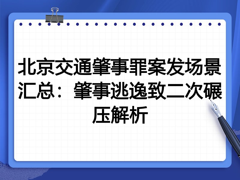 北京交通肇事罪案发场景汇总：肇事逃逸致二次碾压解析