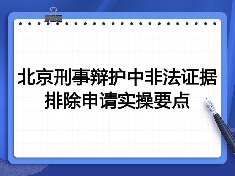 北京刑事辩护中非法证据排除申请实操要点
