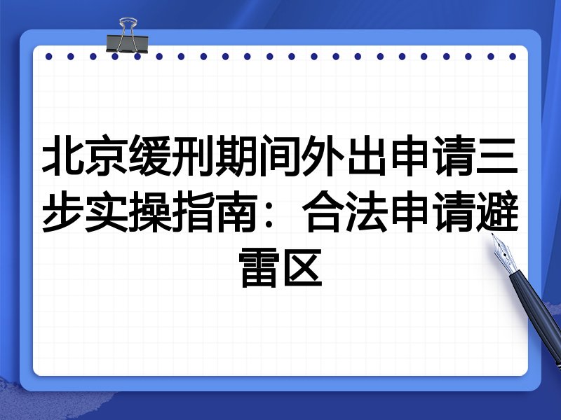 北京缓刑期间外出申请三步实操指南:合法申请避雷区