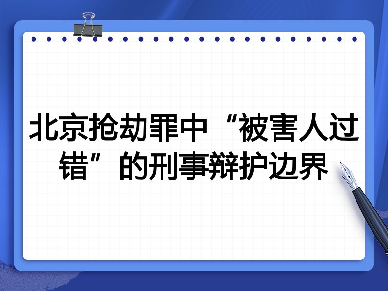北京抢劫罪中“被害人过错”的刑事辩护边界