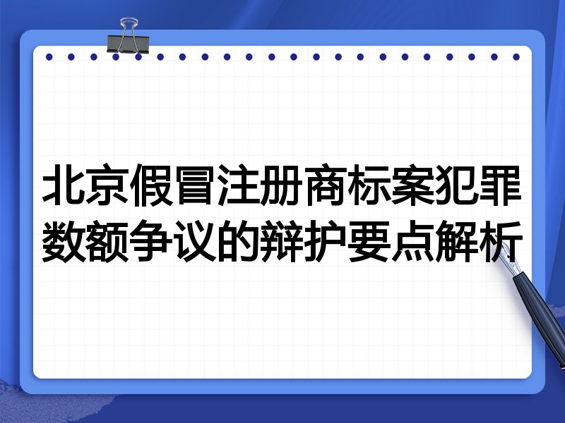 北京假冒注册商标案犯罪数额争议的辩护要点解析