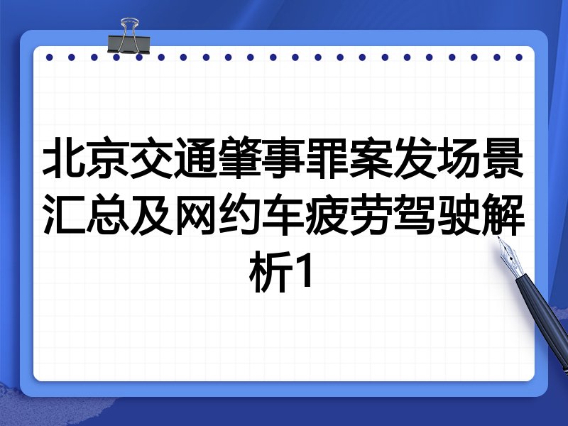 北京交通肇事罪案发场景汇总及网约车疲劳驾驶解析1