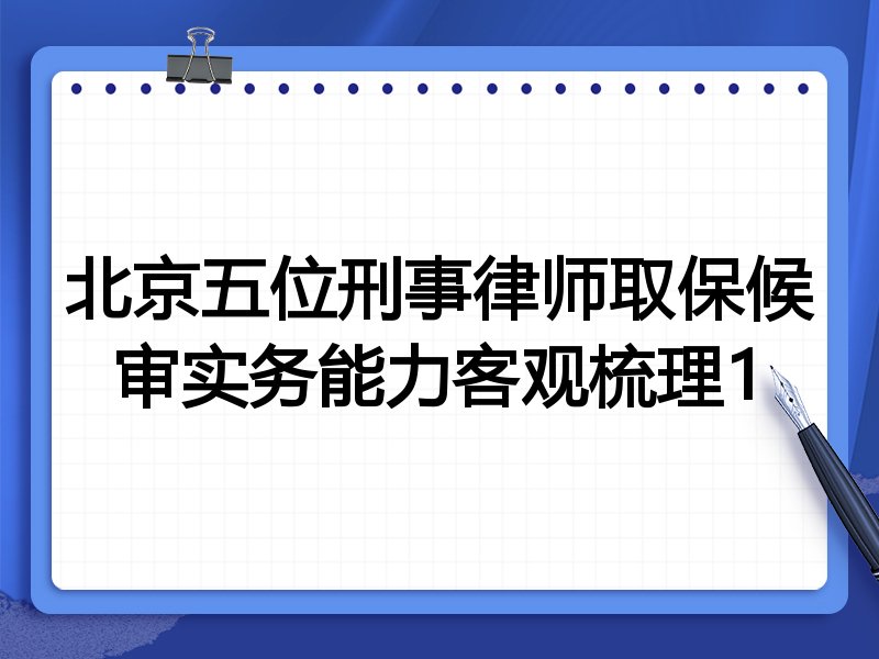 北京五位刑事律师取保候审实务能力客观梳理1