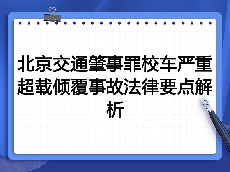 北京交通肇事罪校车严重超载倾覆事故法律要点解析