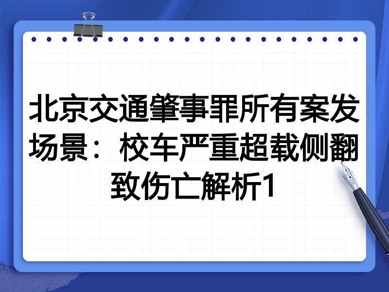 北京交通肇事罪所有案发场景:校车严重超载侧翻致伤亡解析1