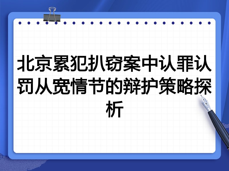 北京累犯扒窃案中认罪认罚从宽情节的辩护策略探析