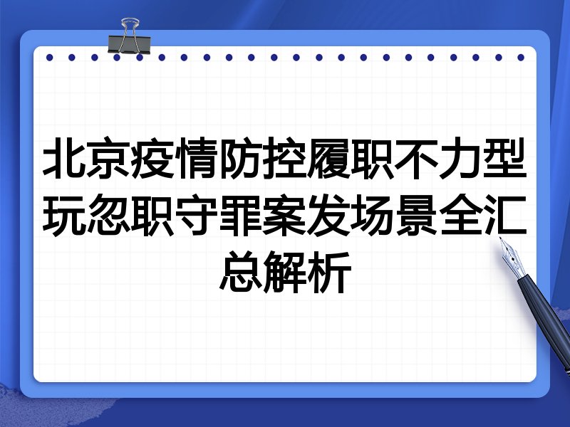 北京疫情防控履职不力型玩忽职守罪案发场景全汇总解析