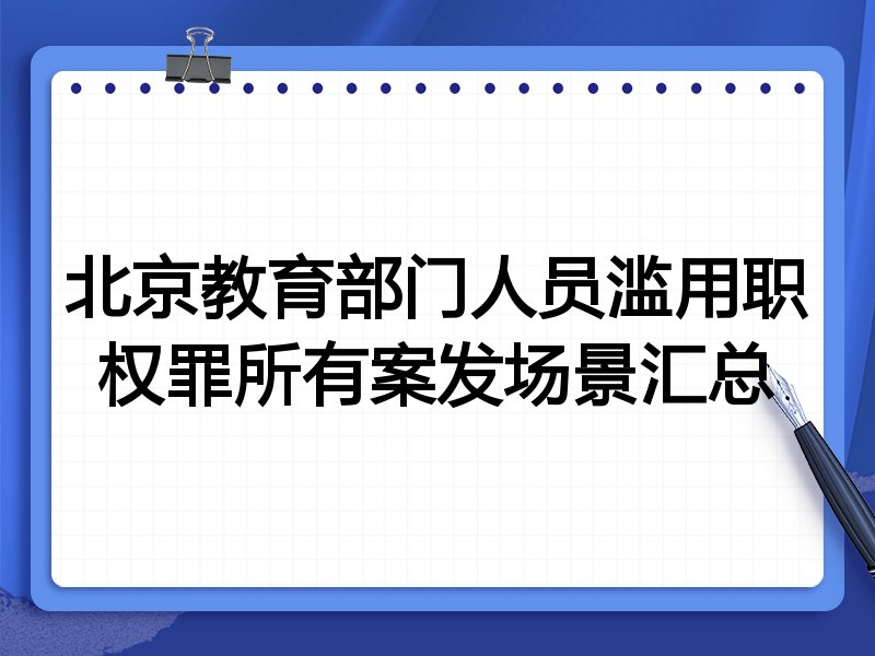 北京教育部门人员滥用职权罪所有案发场景汇总
